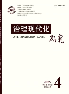 治理现代化研究杂志